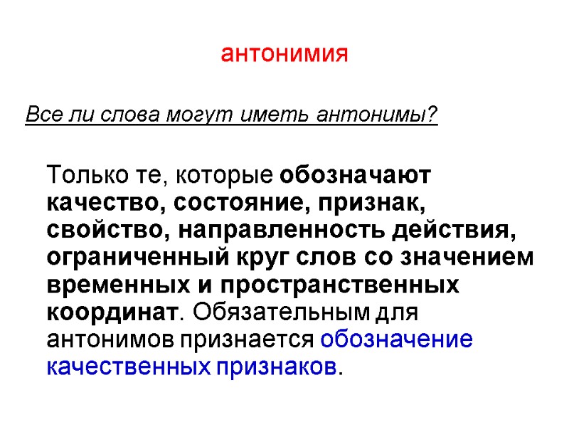 антонимия Все ли слова могут иметь антонимы?   Только те, которые обозначают качество,